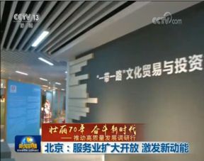 北京 服務業擴大開放激發新動能